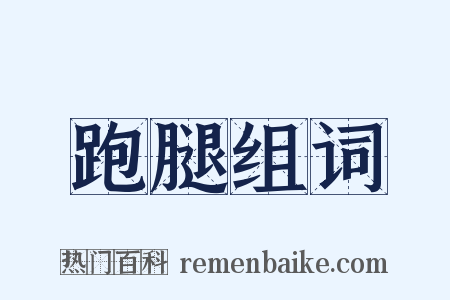 跑腿组词是什么意思的图片